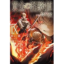 Amazon.co.jp: 黄金の経験値 IX 特定災害生物「魔王」大戦バッドエンド